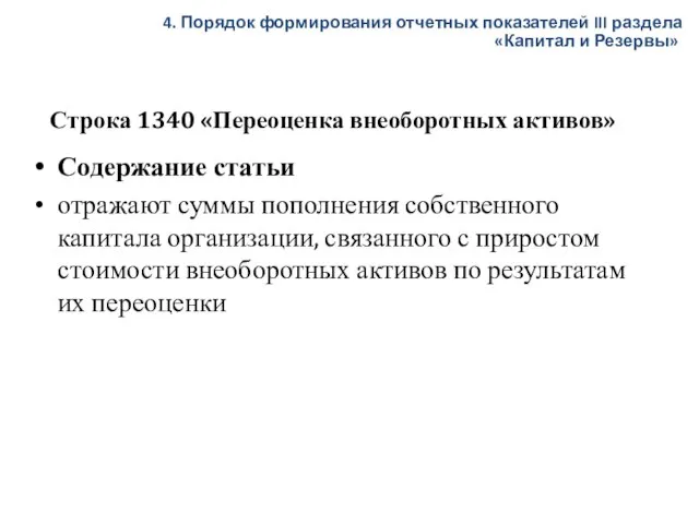 Строка 1340 «Переоценка внеоборотных активов» Содержание статьи отражают суммы пополнения собственного капитала