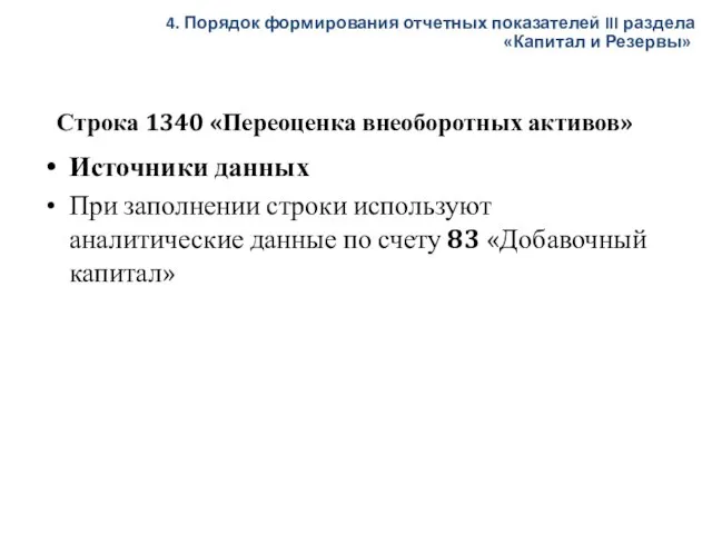 Строка 1340 «Переоценка внеоборотных активов» Источники данных При заполнении строки используют аналитические