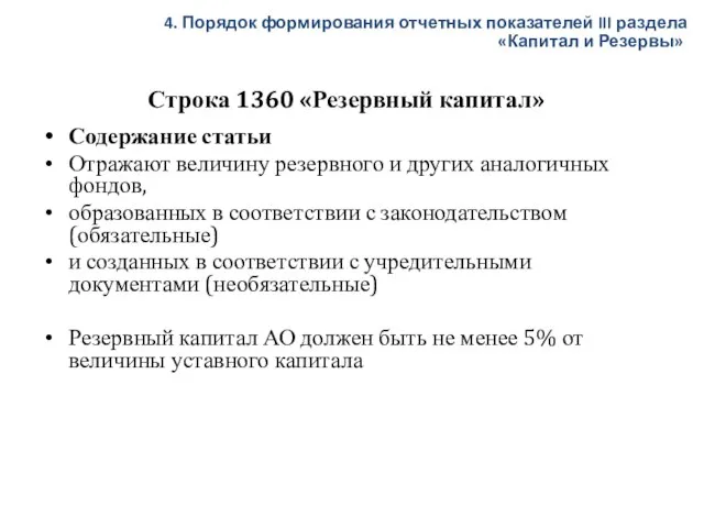 Строка 1360 «Резервный капитал» Содержание статьи Отражают величину резервного и других аналогичных