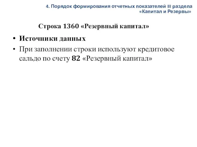 Строка 1360 «Резервный капитал» Источники данных При заполнении строки используют кредитовое сальдо