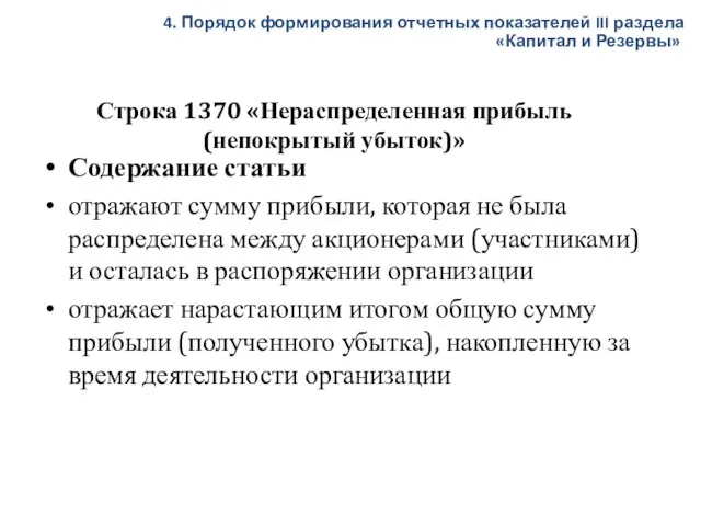 Строка 1370 «Нераспределенная прибыль (непокрытый убыток)» Содержание статьи отражают сумму прибыли, которая