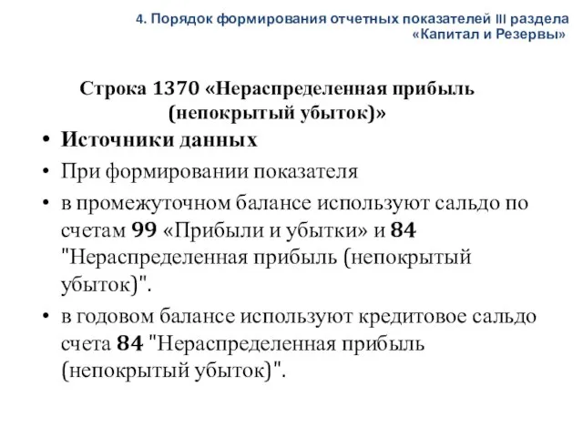 Строка 1370 «Нераспределенная прибыль (непокрытый убыток)» Источники данных При формировании показателя в