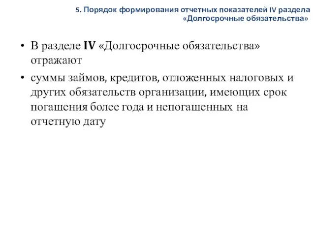 В разделе IV «Долгосрочные обязательства» отражают суммы займов, кредитов, отложенных налоговых и