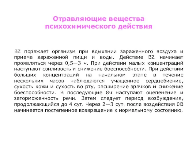 ВZ поражает организм при вдыхании зараженного воздуха и приема зараженной пищи и