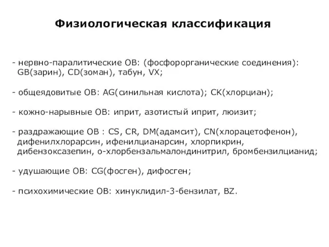 Физиологическая классификация - нервно-паралитические ОВ: (фосфорорганические соединения): GB(зарин), CD(зоман), табун, VX; -