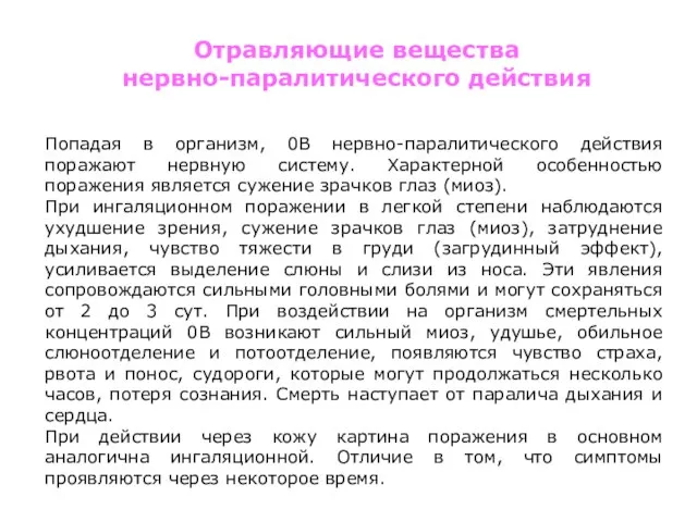 Попадая в организм, 0В нервно-паралитического действия поражают нервную систему. Характерной особенностью поражения