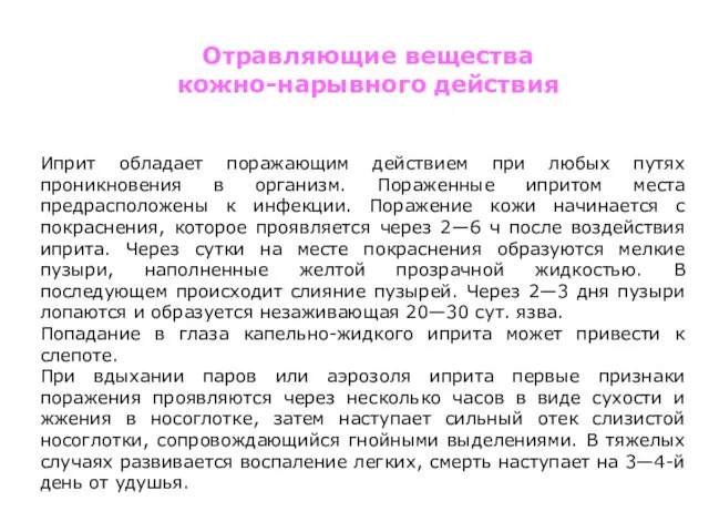 Иприт обладает поражающим действием при любых путях проникновения в организм. Пораженные ипритом