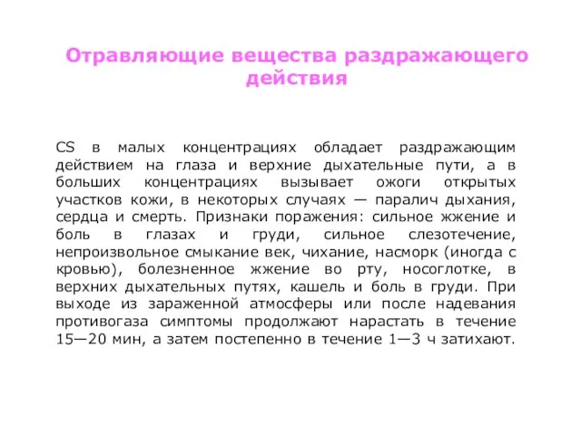 СS в малых концентрациях обладает раздражающим действием на глаза и верхние дыхательные