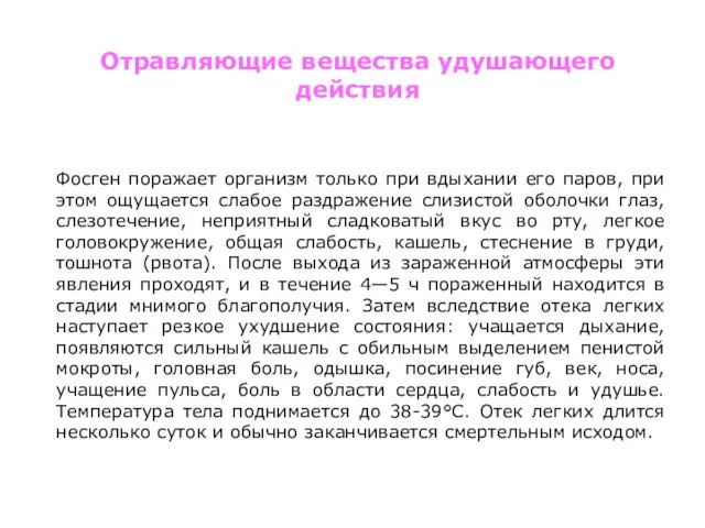 Фосген поражает организм только при вдыхании его паров, при этом ощущается слабое