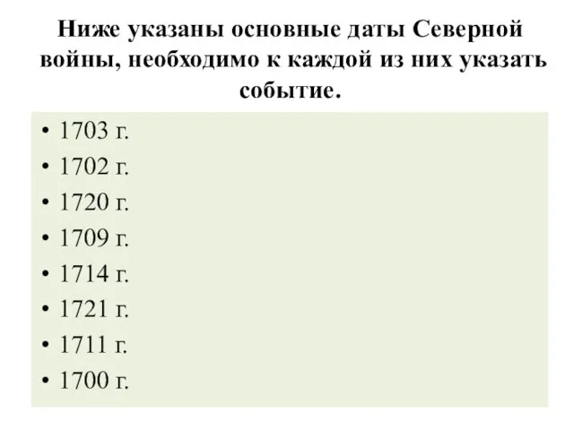 Ниже указаны основные даты Северной войны, необходимо к каждой из них указать