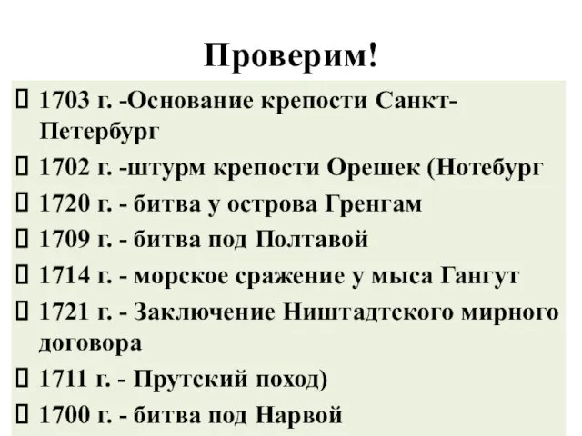 Проверим! 1703 г. -Основание крепости Санкт- Петербург 1702 г. -штурм крепости Орешек