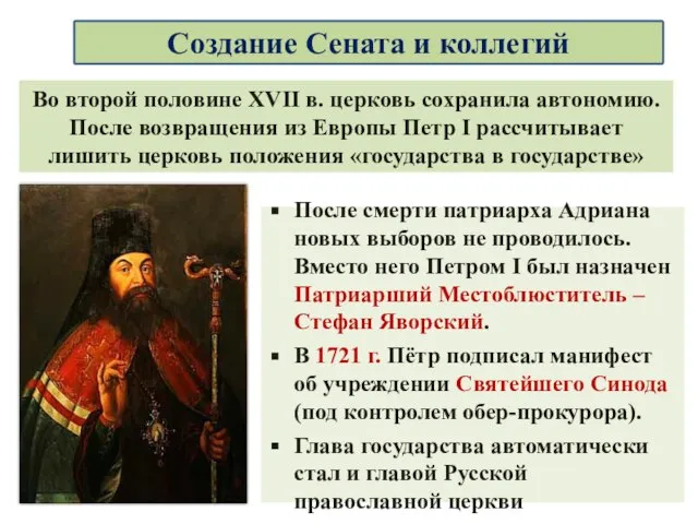 Во второй половине XVII в. церковь сохранила автономию. После возвращения из Европы