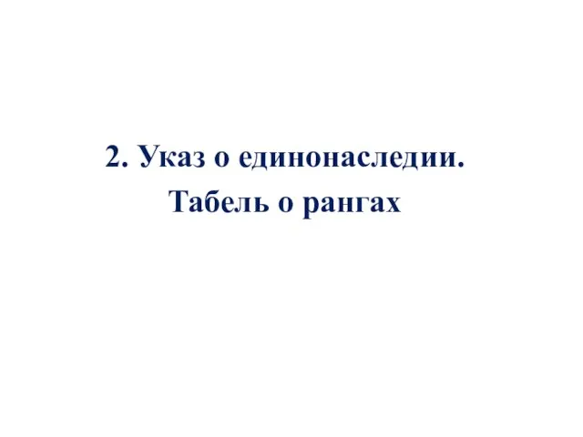 2. Указ о единонаследии. Табель о рангах