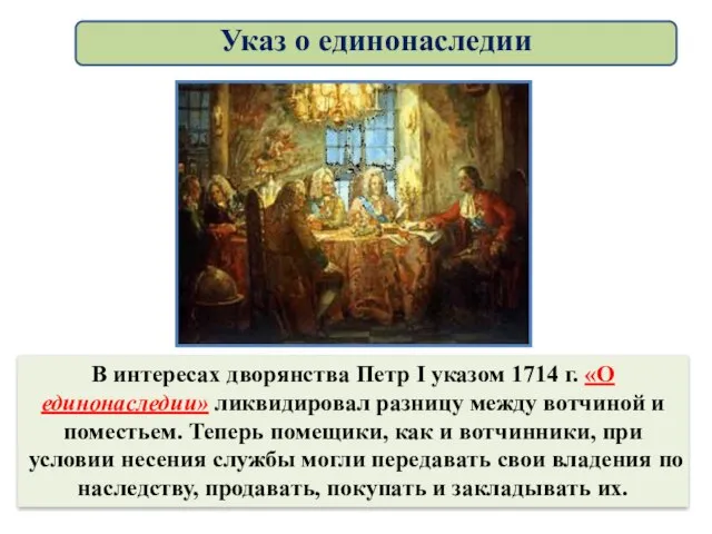 В интересах дворянства Петр I указом 1714 г. «О единонаследии» ликвидировал разницу