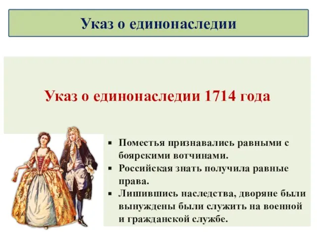 Указ о единонаследии 1714 года Поместья признавались равными с боярскими вотчинами. Российская
