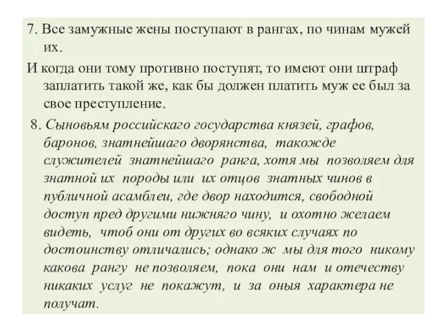 7. Все замужные жены поступают в рангах, по чинам мужей их. И