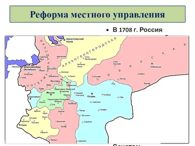 В 1708 г. Россия первоначально была разделена на 8 губерний. В 1719