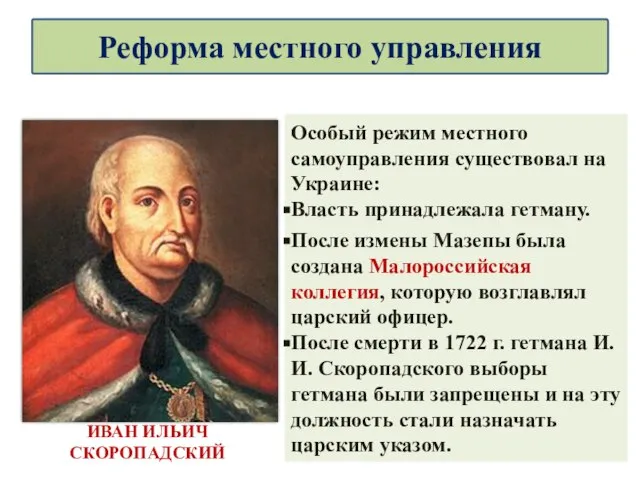 Особый режим местного самоуправления существовал на Украине: Власть принадлежала гетману. После измены