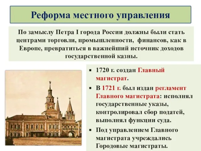 По замыслу Петра I города России должны были стать центрами торговли, промышленности,