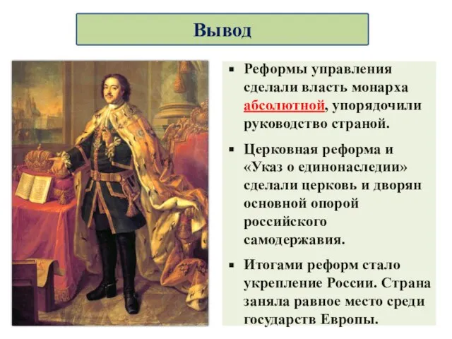 Реформы управления сделали власть монарха абсолютной, упорядочили руководство страной. Церковная реформа и