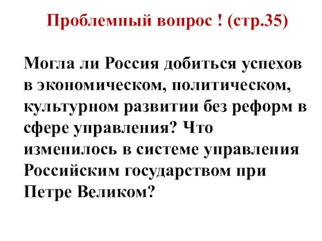 Проблемный вопрос ! (стр.35) Могла ли Россия добиться успехов в экономическом, политическом,