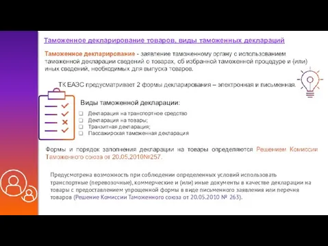 Таможенное декларирование товаров, виды таможенных деклараций Предусмотрена возможность при соблюдении определенных условий