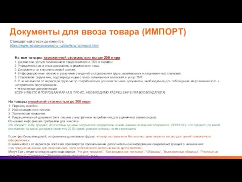 Документы для ввоза товара (ИМПОРТ) Стандартный список документов: https://www.tnt.com/express/ru_ru/site/how-to/import.html На все товары