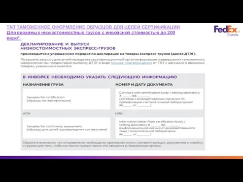 TNT ТАМОЖЕННОЕ ОФОРМЛЕНИЕ ОБРАЗЦОВ ДЛЯ ЦЕЛЕЙ СЕРТИФИКАЦИИ Для ввозимых низкостоимостных грузов с