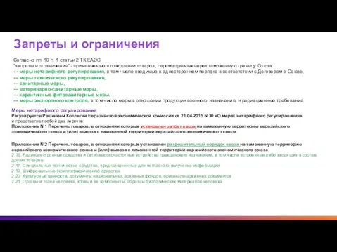 Запреты и ограничения Согласно пп. 10 п. 1 статьи 2 ТК ЕАЭС