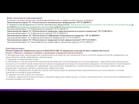 Меры технического регулирования Основные о которых нужно знать, которые распространяются на товары