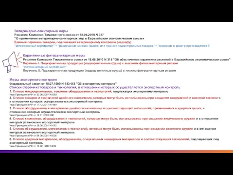 Ветеринарно-санитарные меры Решение Комиссии Таможенного союза от 18.06.2010 N 317 "О применении