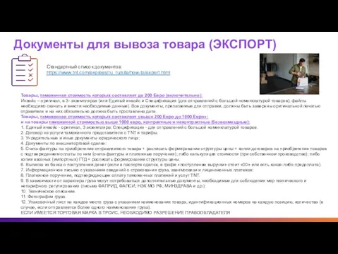 Документы для вывоза товара (ЭКСПОРТ) Стандартный список документов: https://www.tnt.com/express/ru_ru/site/how-to/export.html Товары, таможенная стоимость