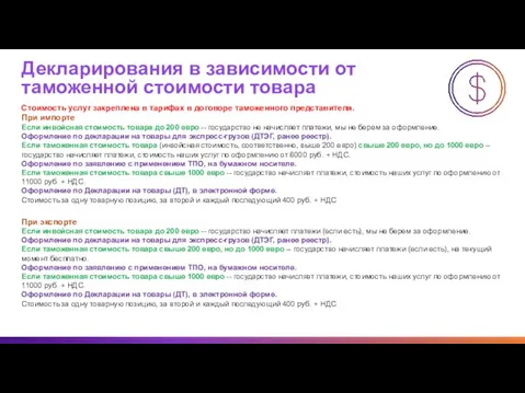 Декларирования в зависимости от таможенной стоимости товара Стоимость услуг закреплена в тарифах