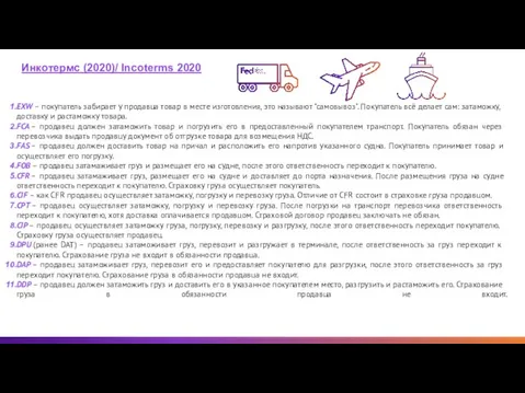 EXW – покупатель забирает у продавца товар в месте изготовления, это называют