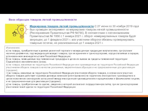 Ввоз образцов товаров легкой промышленности Маркировка товаров легкой промышленности С 27 июня