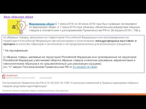 Ввоз образцов обуви Маркировка обуви С 1 июня 2018 по 30 июня