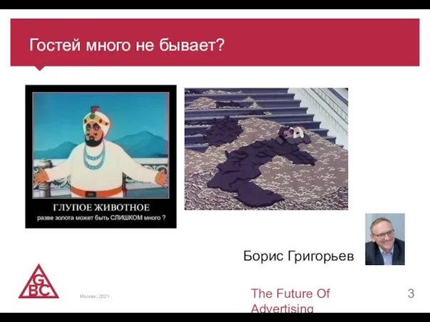 Гостей много не бывает? The Future Of Advertising Москва | 2021 Борис Григорьев