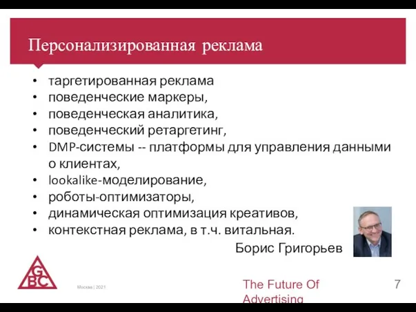 Персонализированная реклама The Future Of Advertising Москва | 2021 Борис Григорьев таргетированная