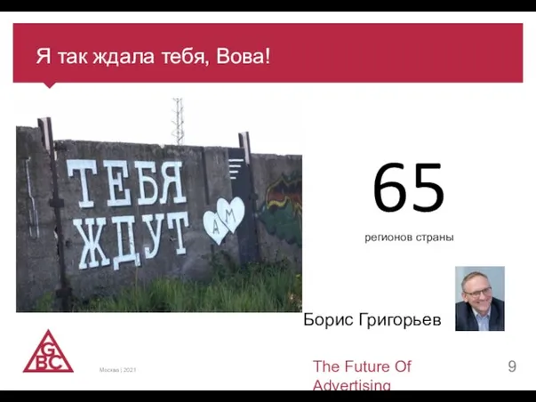 Я так ждала тебя, Вова! The Future Of Advertising Москва | 2021