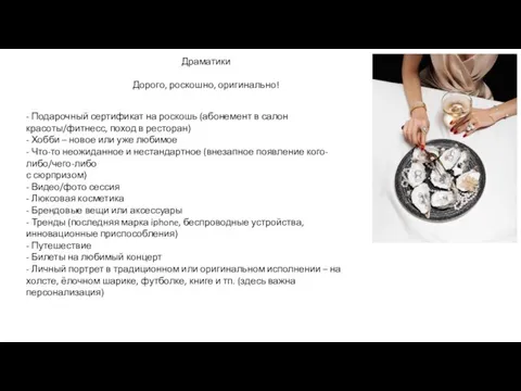 Драматики Дорого, роскошно, оригинально! - Подарочный сертификат на роскошь (абонемент в салон