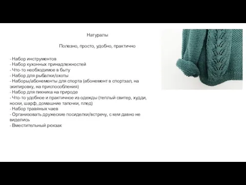 Натуралы Полезно, просто, удобно, практично - Набор инструментов - Набор кухонных принадлежностей