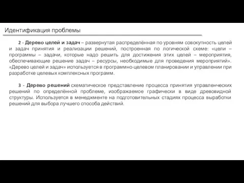 Идентификация проблемы 2 - Дерево целей и задач – развернутая распределённая по