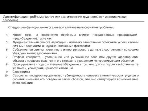 Идентификация проблемы (источники возникновения трудностей при идентификации проблемы) Следующие факторы также оказывают