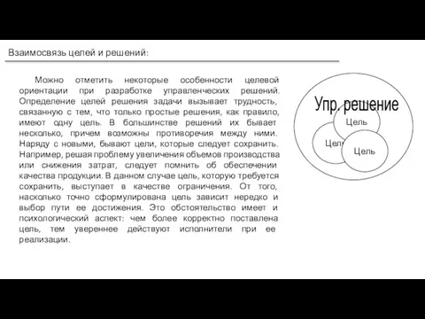 Взаимосвязь целей и решений: Можно отметить некоторые особенности целевой ориентации при разработке