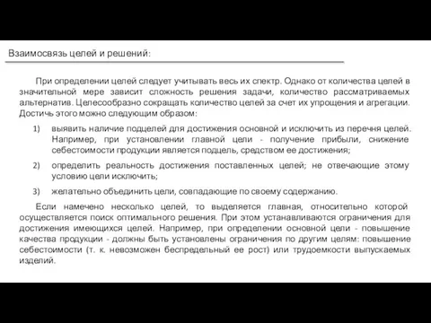 Взаимосвязь целей и решений: При определении целей следует учитывать весь их спектр.