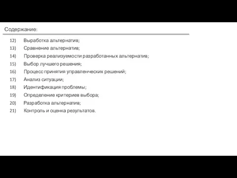 Содержание: Выработка альтернатив; Сравнение альтернатив; Проверка реализуемости разработанных альтернатив; Выбор лучшего решения;