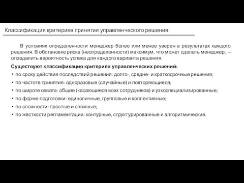 В условиях определенности менеджер более или менее уверен в результатах каждого решения.