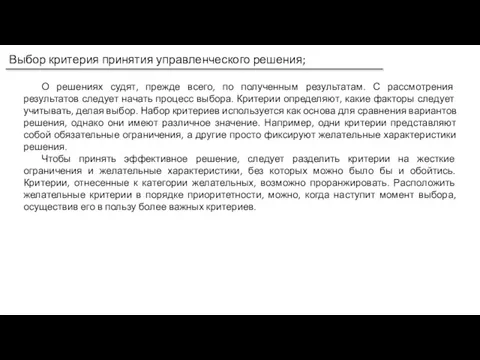 Выбор критерия принятия управленческого решения; О решениях судят, прежде всего, по полученным