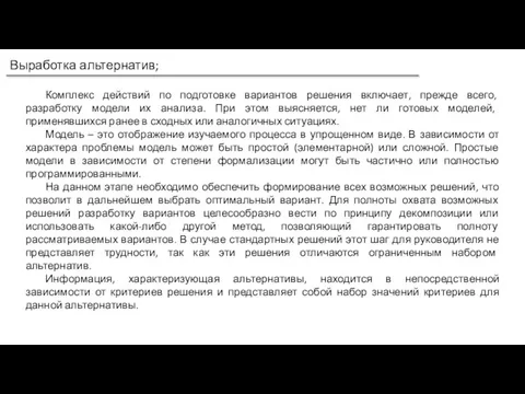 Выработка альтернатив; Комплекс действий по подготовке вариантов решения включает, прежде всего, разработку