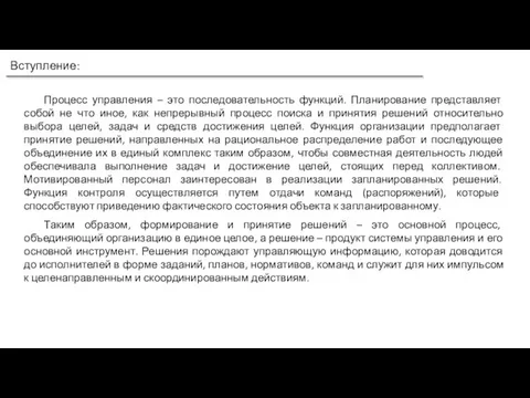 Вступление: Процесс управления – это последовательность функций. Планирование представляет собой не что